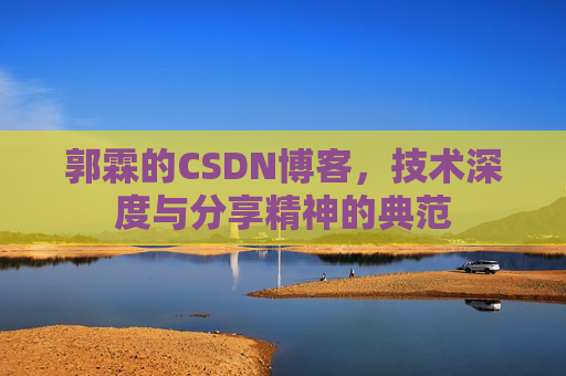 郭霖的CSDN博客,技术深度与分享精神的典范