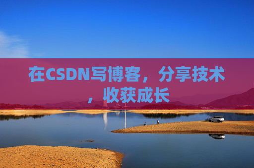 在CSDN写博客，分享技术，收获成长