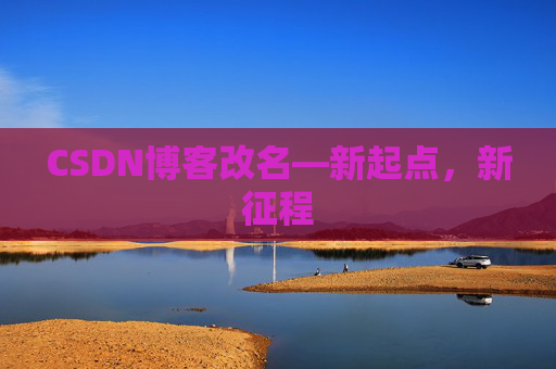 CSDN博客改名—新起点，新征程