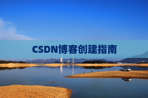 CSDN博客创建指南