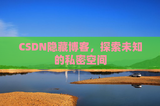CSDN隐藏博客，探索未知的私密空间